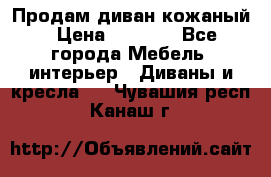 Продам диван кожаный › Цена ­ 7 000 - Все города Мебель, интерьер » Диваны и кресла   . Чувашия респ.,Канаш г.